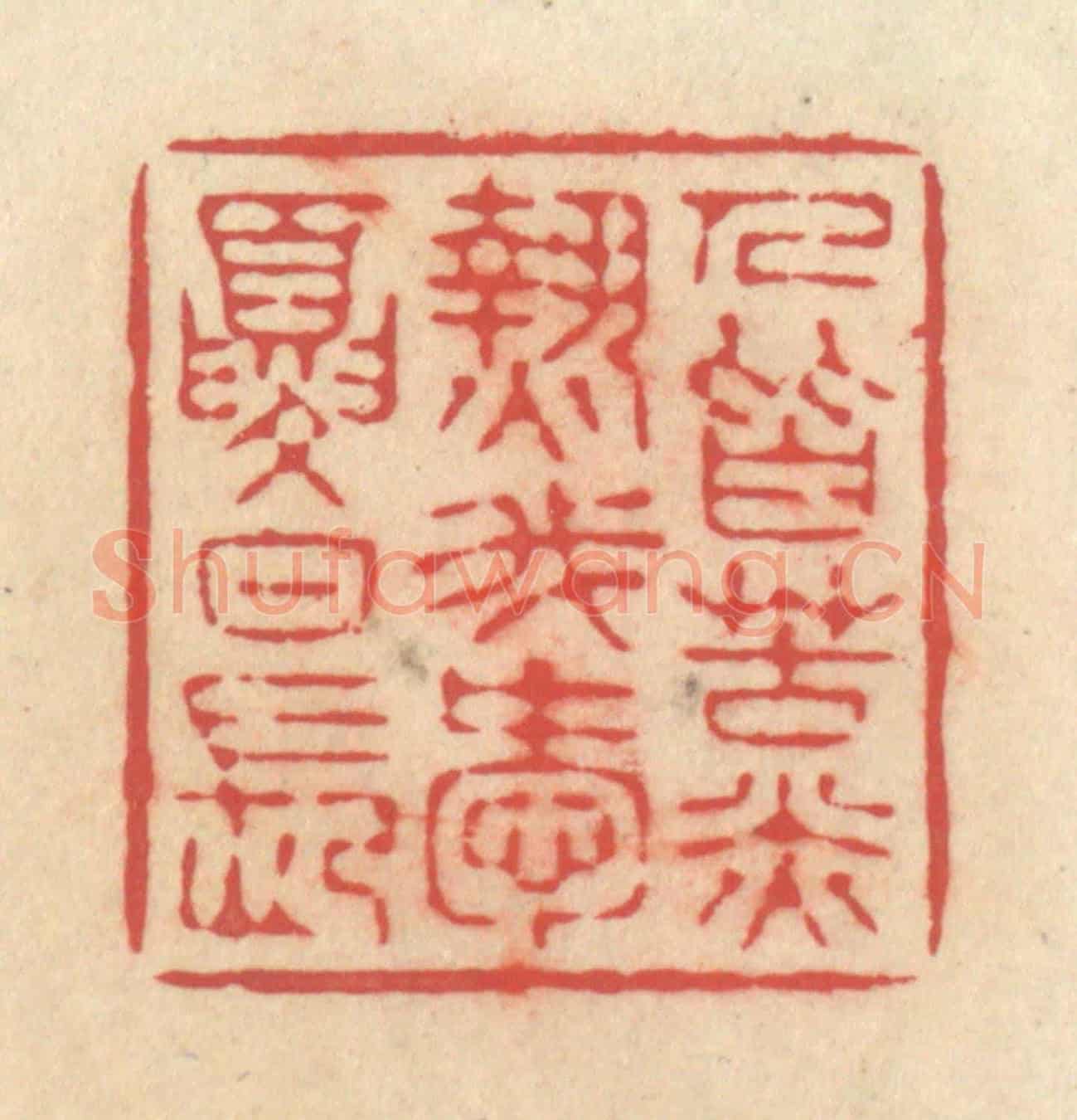 清 释续行《人皆苦炎熱,我愛夏日長》篆刻印章作品