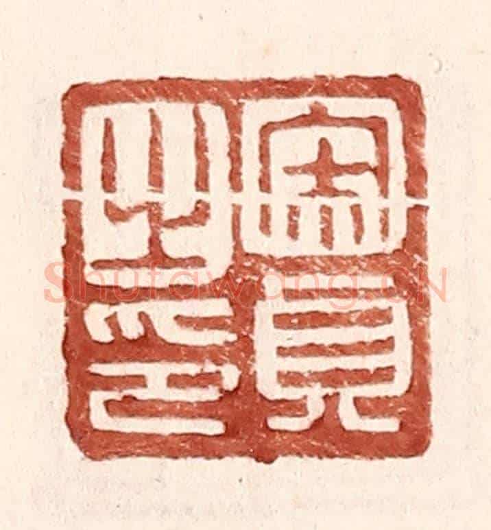 明 王常《宋貞之印》篆刻印章作品