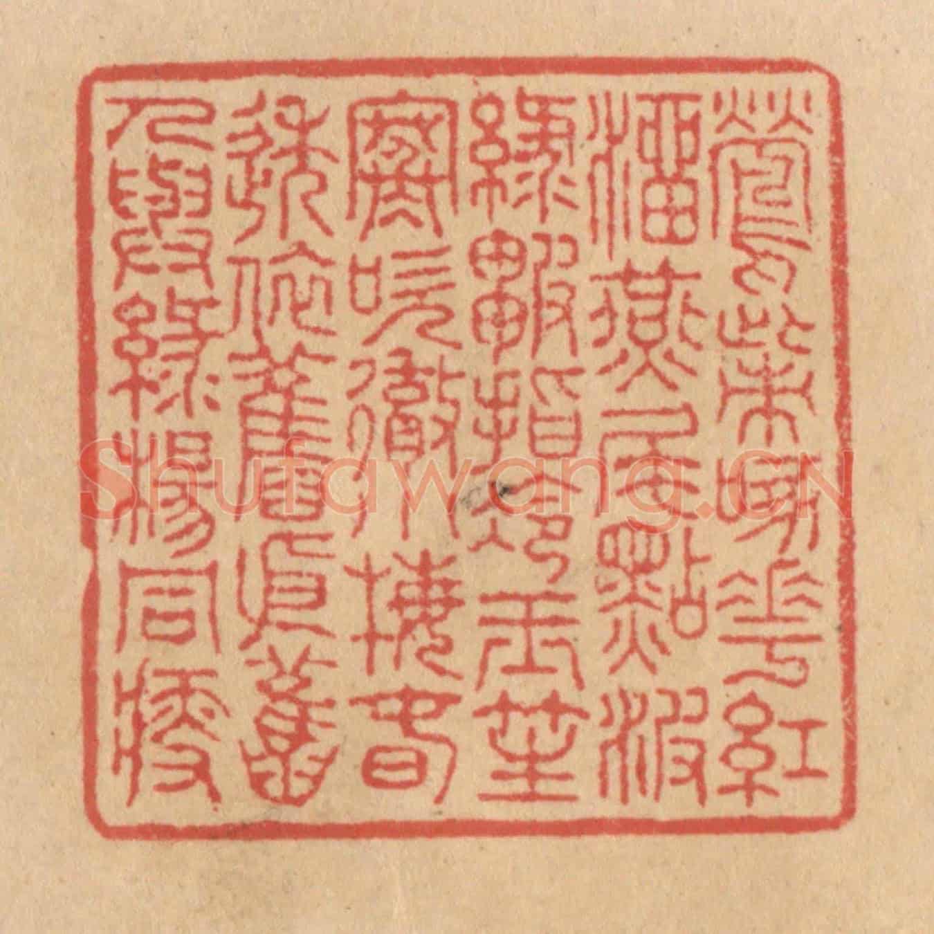 清 施象堃《鶯嘴啄花紅溜燕尾點波綠皺指冷玉笙寒吹徹小梅春透依舊依舊人與綠楊同瘦》篆刻印章作品