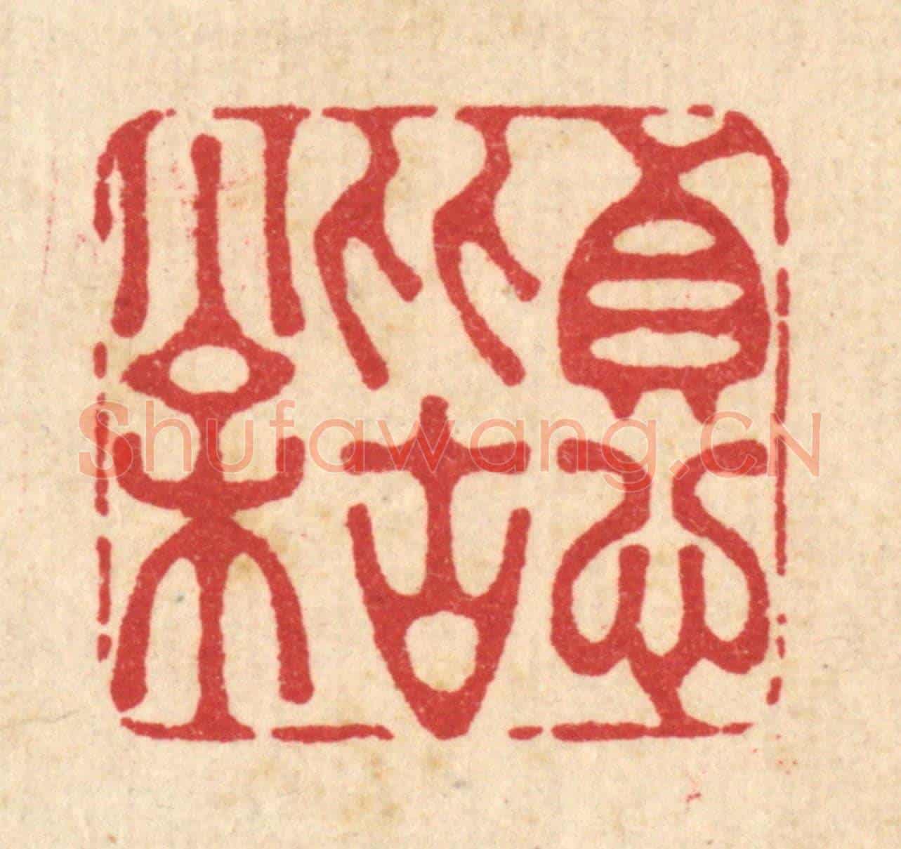 清 李德光《貞心比古松》篆刻印章作品