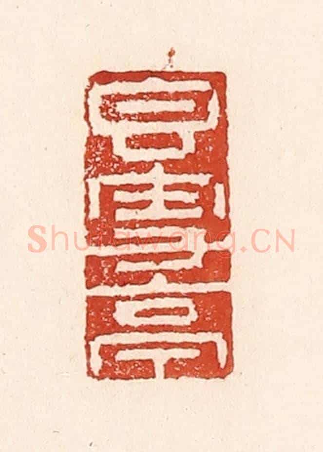 清 陆廷槐《香雪亭》篆刻印章作品