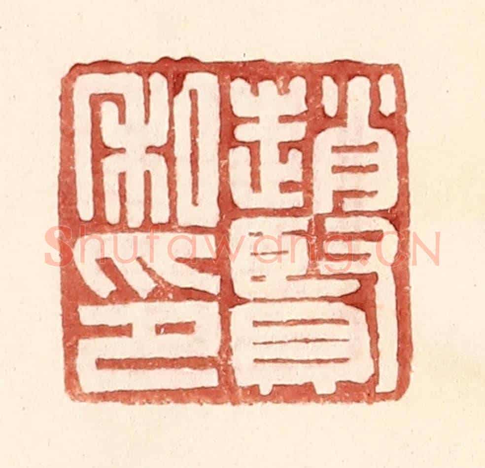 明 王常《趙賢私印》篆刻印章作品