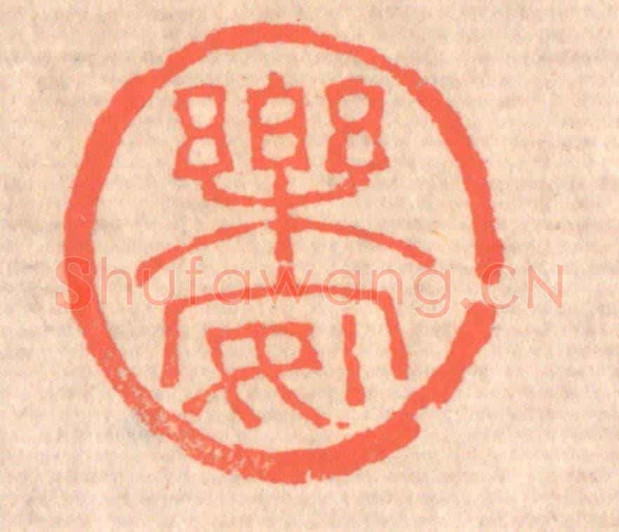 清 赵之琛《樂安》篆刻印章作品