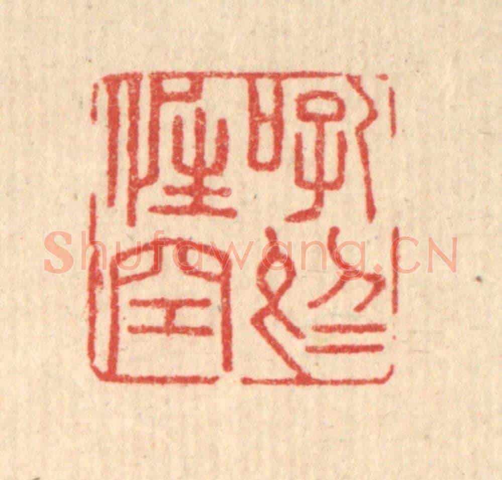 清 顾光烈《吼於性空》篆刻印章作品