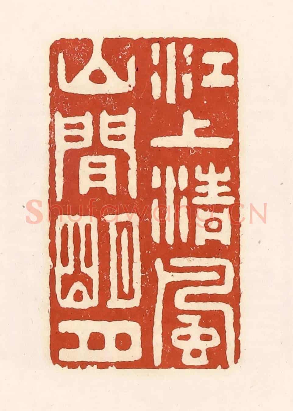 清 徐中立《江上清風，山間明月》篆刻印章作品