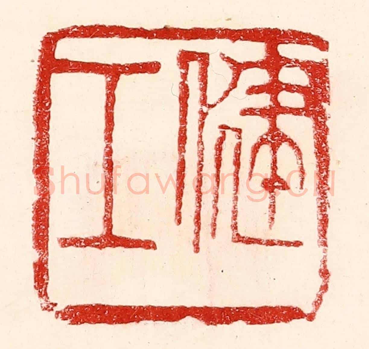 民國 王王孙《健工》篆刻印章作品