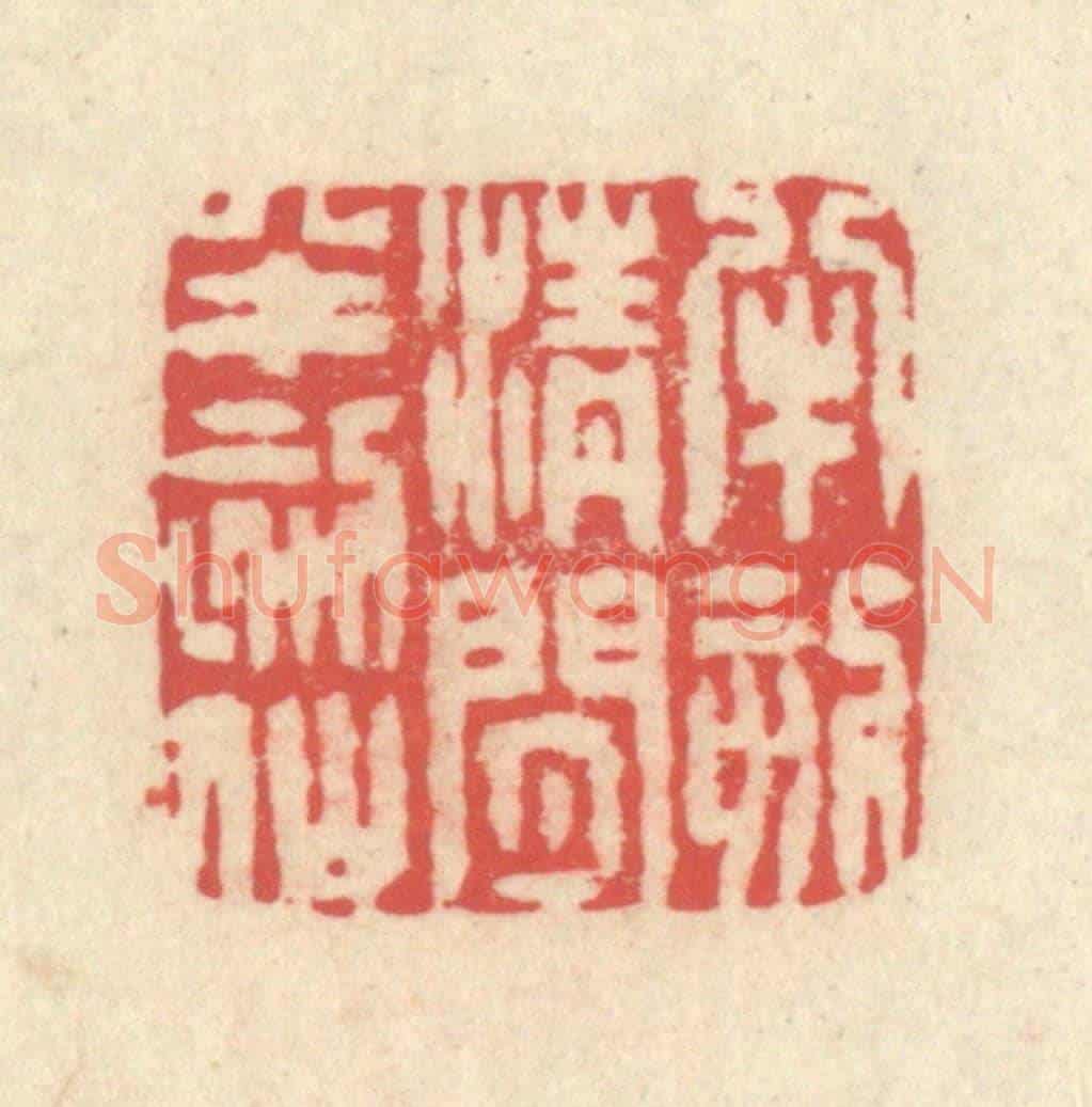 清 释续行《半刻清閒半刻仙》篆刻印章作品