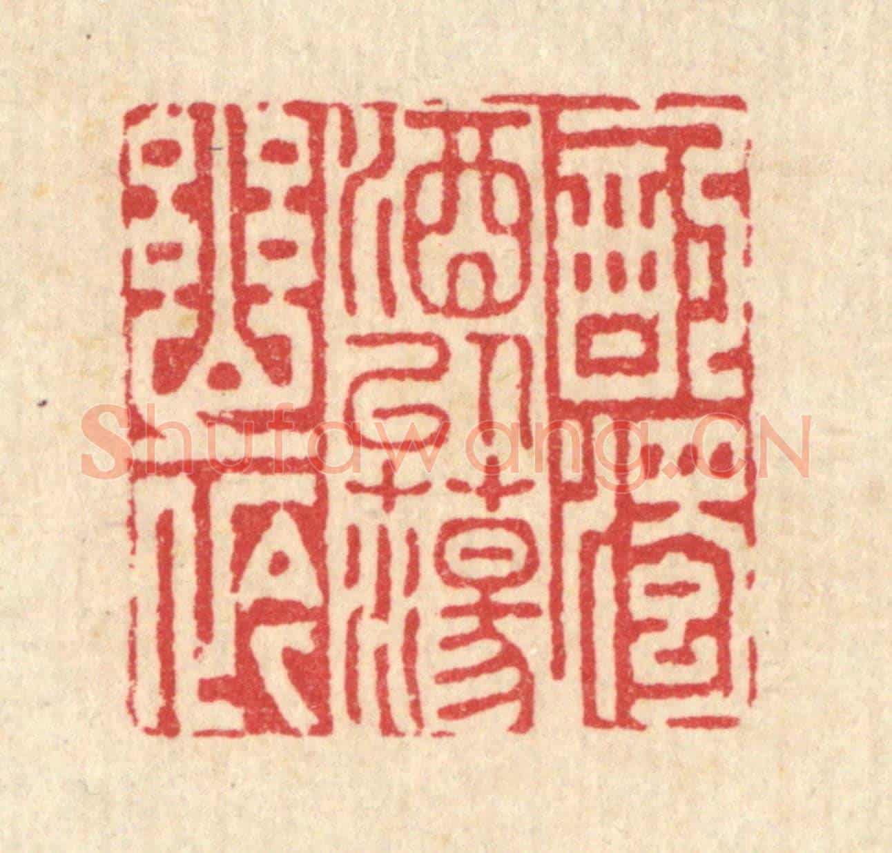 清 李德光《酌濁酒以蕩幽衿》篆刻印章作品
