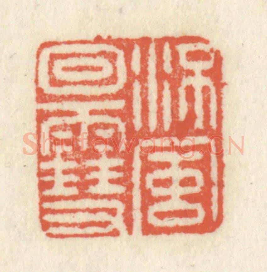 清 祝尧龄《流風廻雪》篆刻印章作品