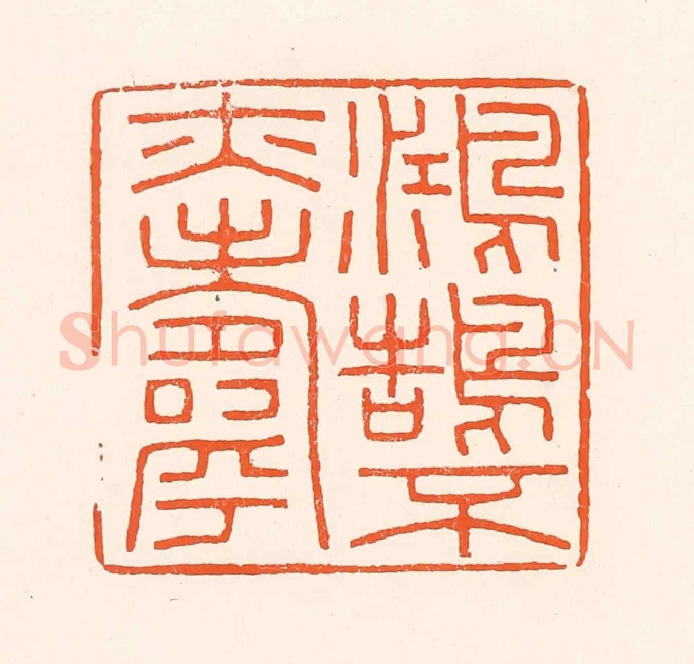 清 吴杰《鴻鵠不亦壽》篆刻印章作品