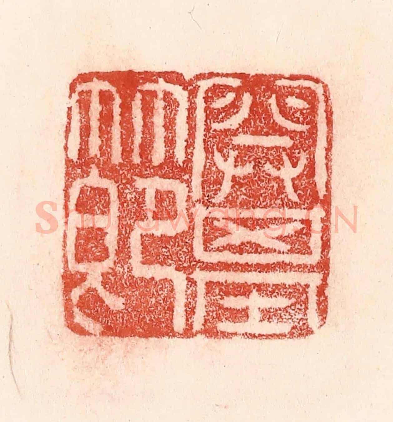 清 卢登焯《開基節》篆刻印章作品