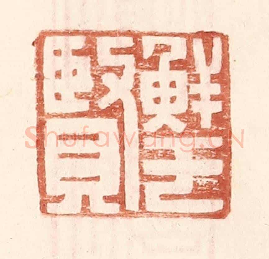 明 王常《鮮于賢》篆刻印章作品