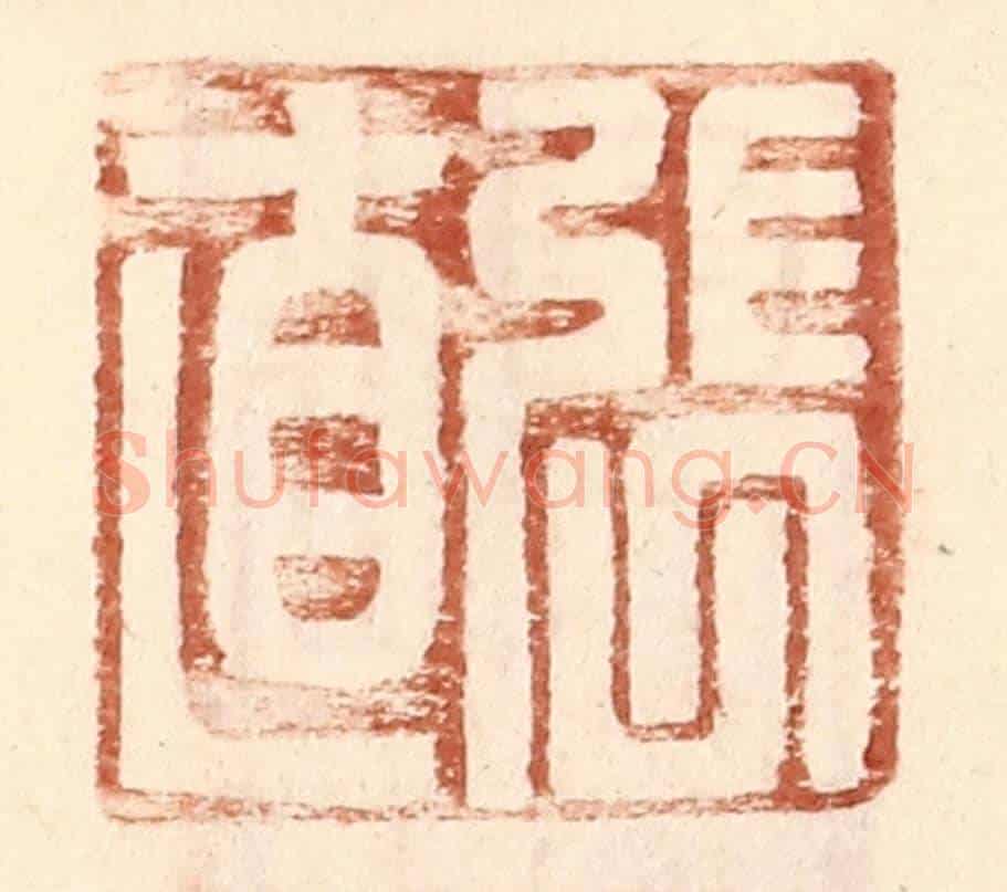 明 王常《張直》篆刻印章作品