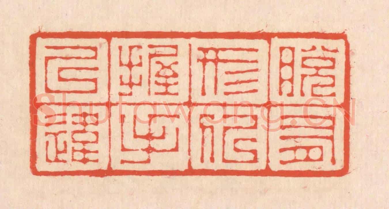 清 翁寿庾《脫有形似,握手已違》篆刻印章作品