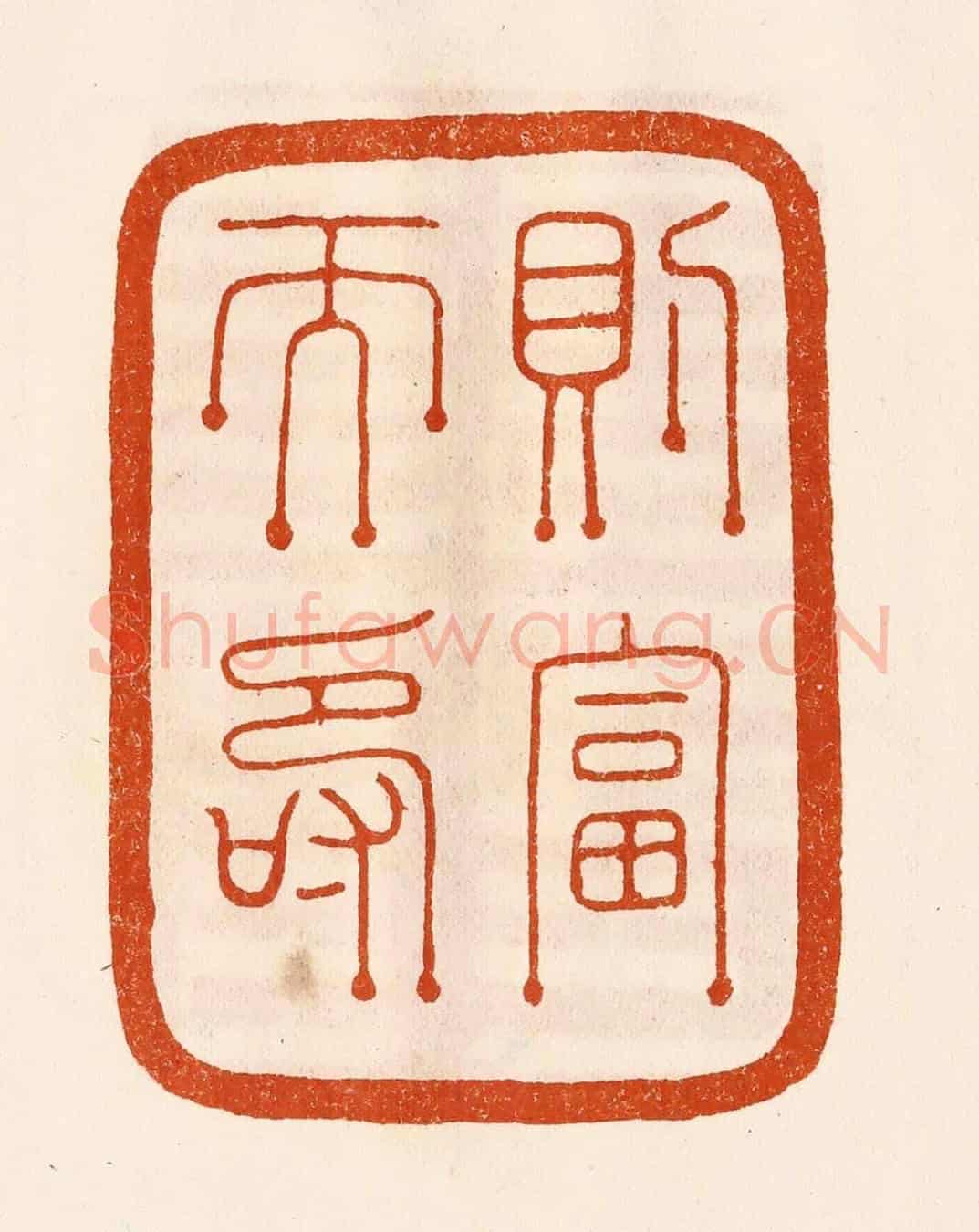 民國 陈氏《則富而壽》篆刻印章作品