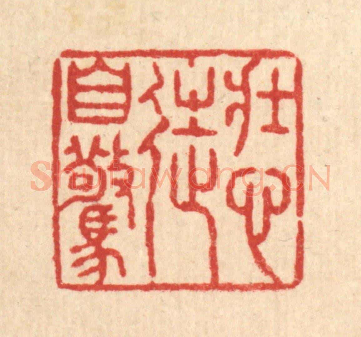 清 张锡珪《壯心徒自驚》篆刻印章作品
