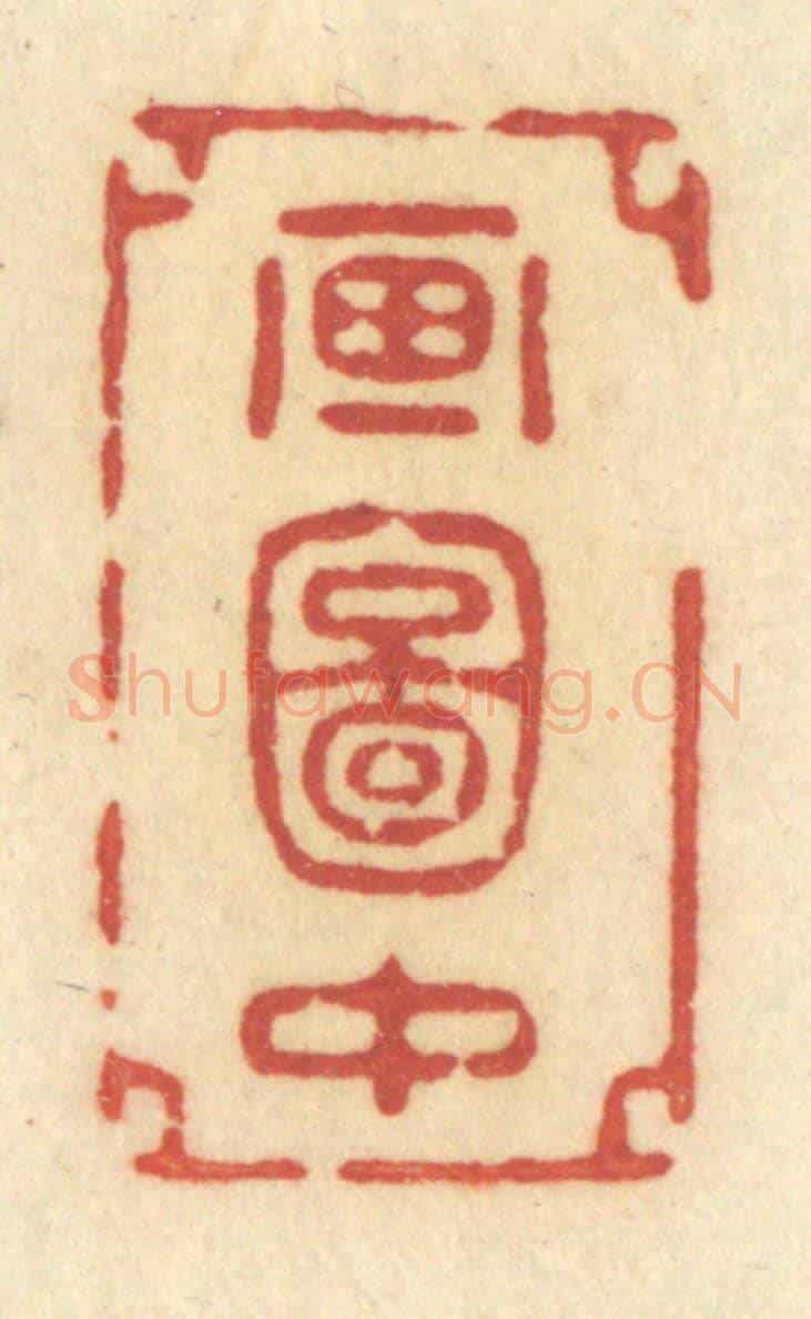 清 许容《畫圖中》篆刻印章作品