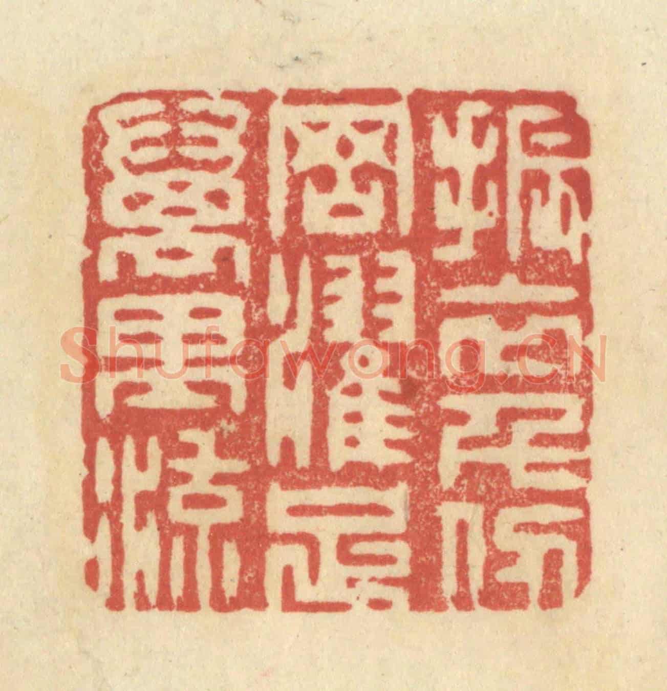 清 王玉如《振衣千仞岡,濯足萬里流》篆刻印章作品
