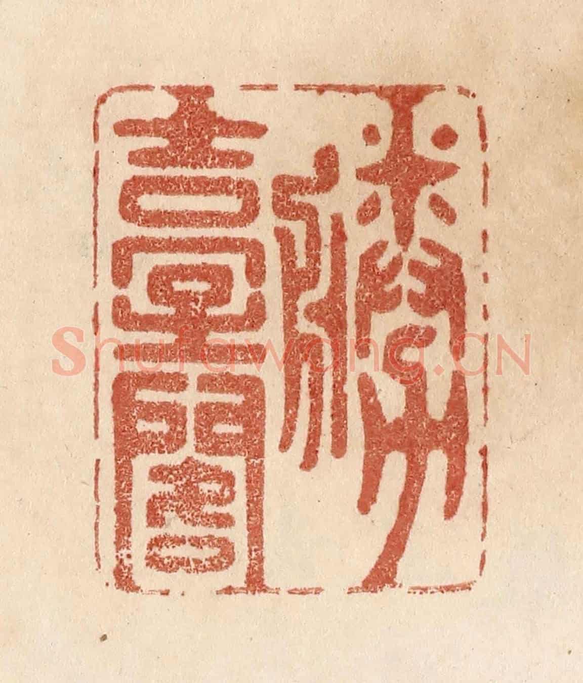 清 贾永《勝臺閣》篆刻印章作品