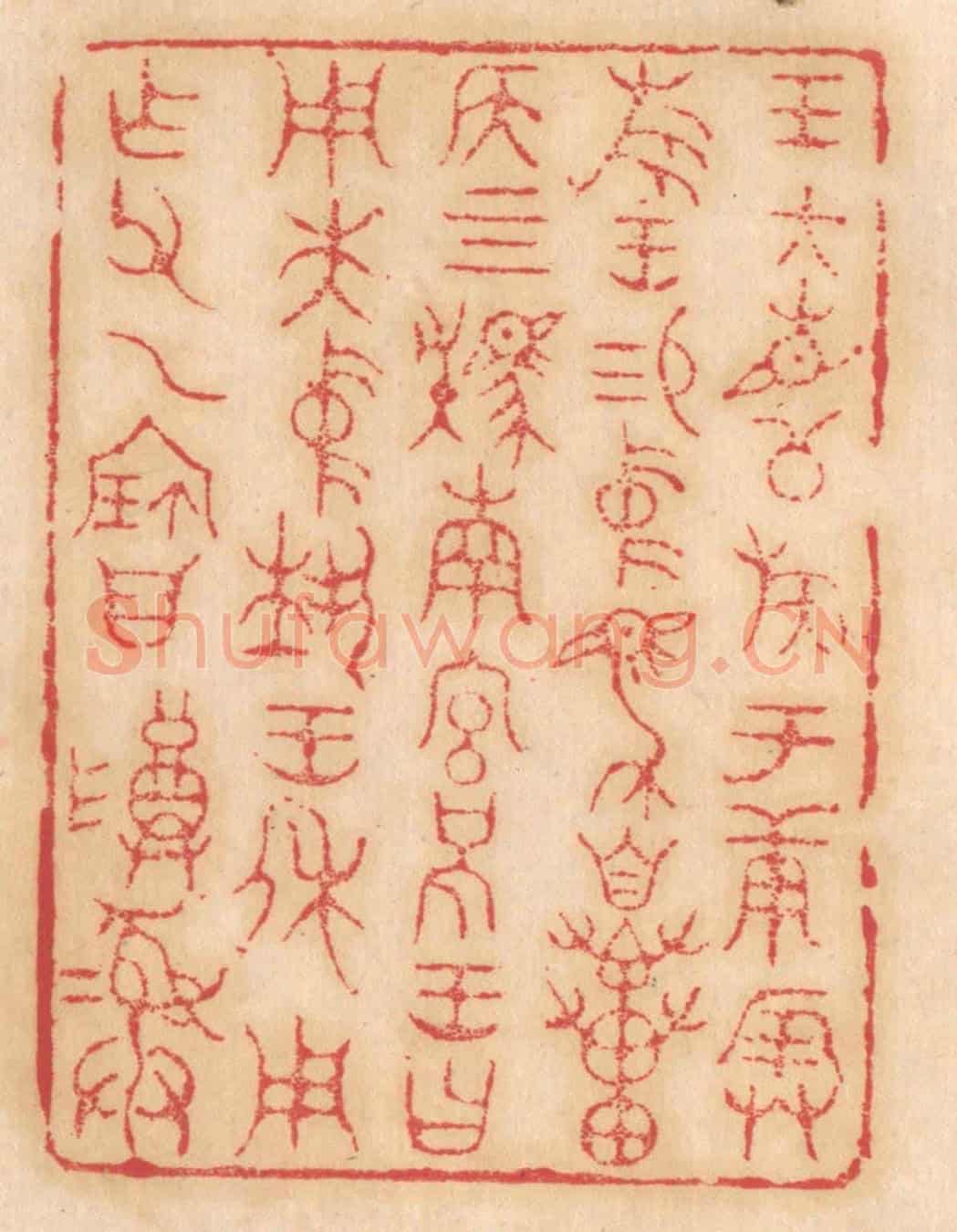 清 杨燮《王大召公族于庚辰旅王錫中馬自貫侯四駪南宮括王曰用先中執王休用作父乙寶尊彛》篆刻印章作品