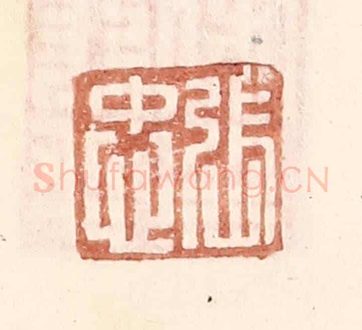 明 王常《張忠》篆刻印章作品