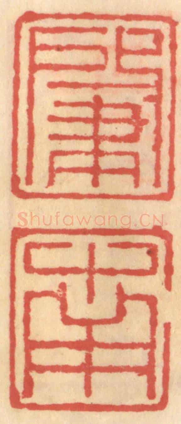 明 吴迥《肇南》篆刻印章作品