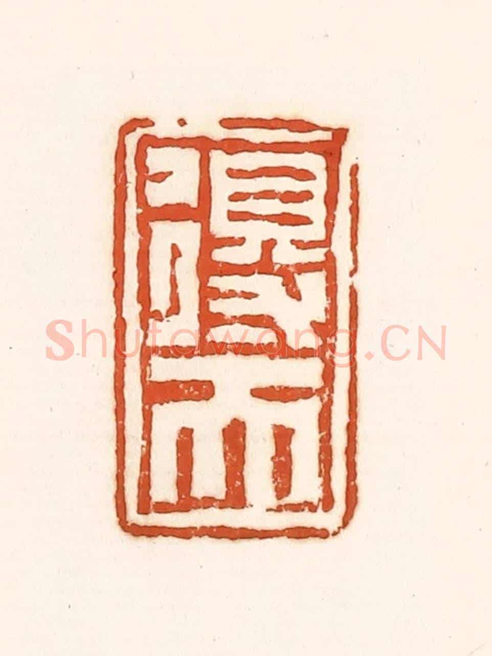清 孙思敬《得天》篆刻印章作品