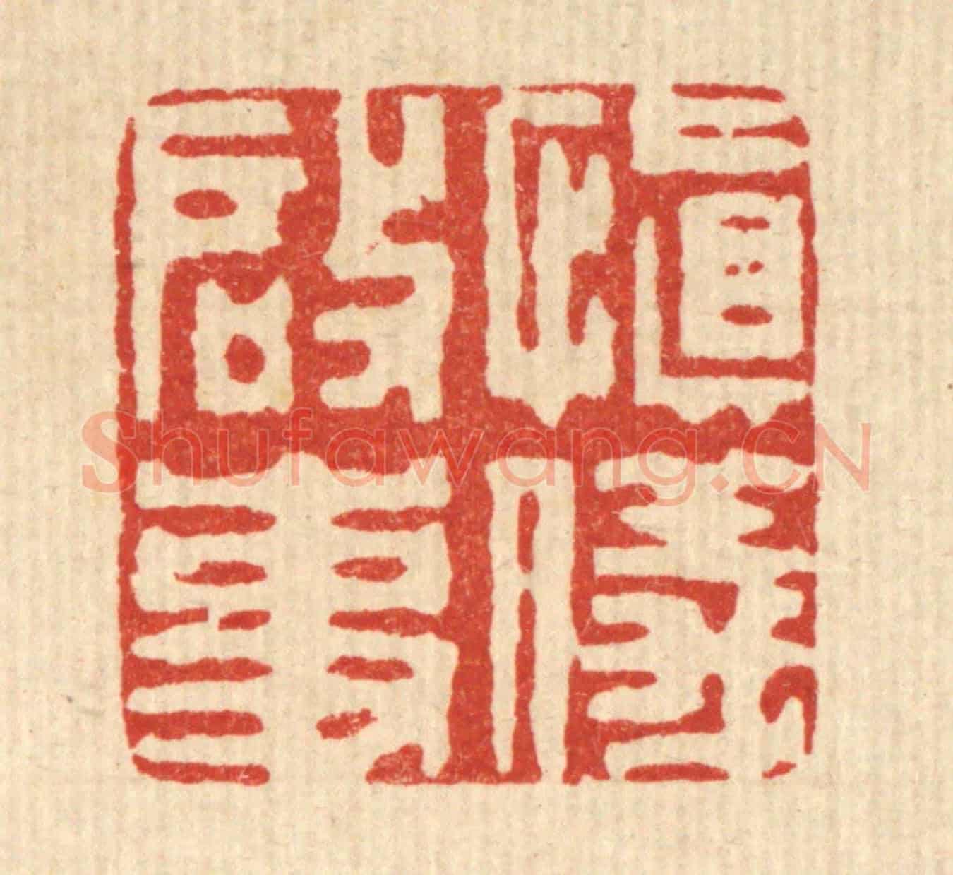 清 王睿章《慎儀啟事》篆刻印章作品