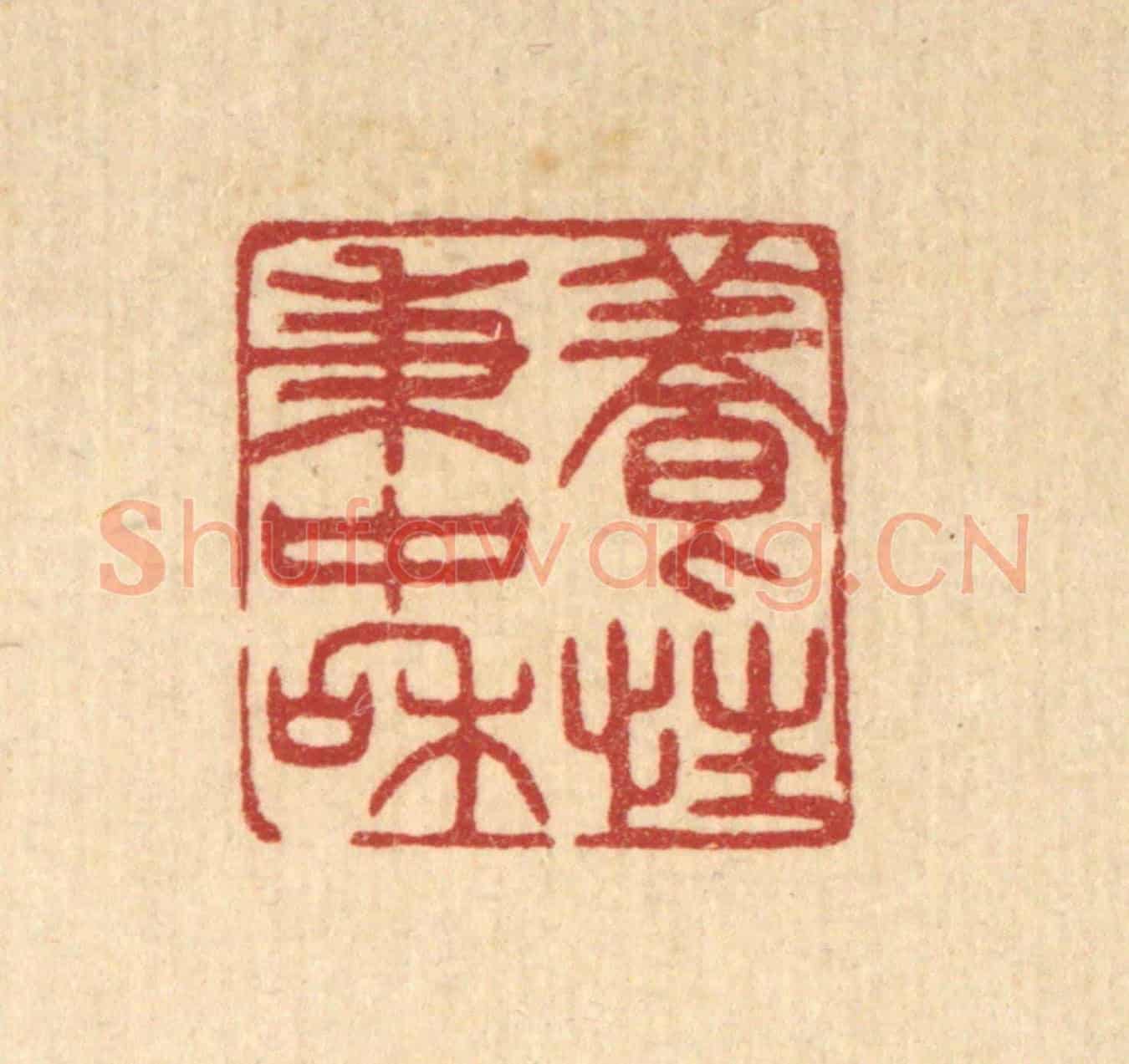 清 花玉传《養性秉中和》篆刻印章作品