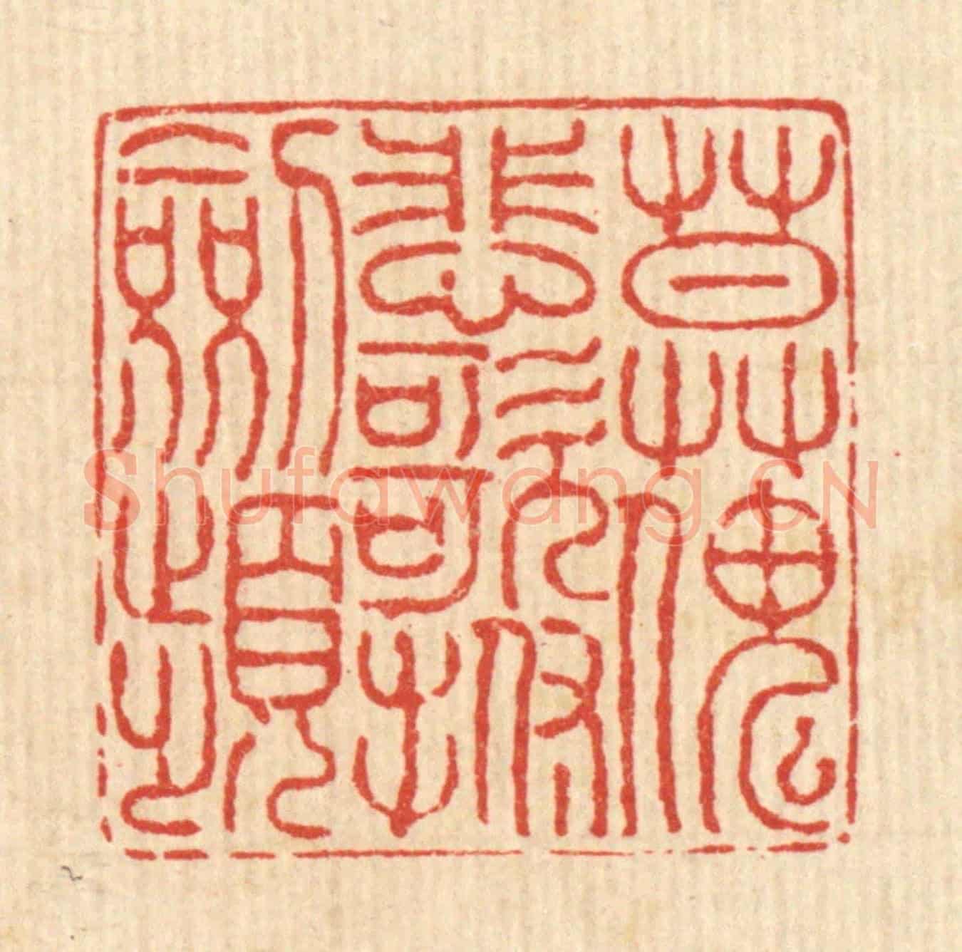 清 徐鼎《莫怪悲歌撫劍頻》篆刻印章作品