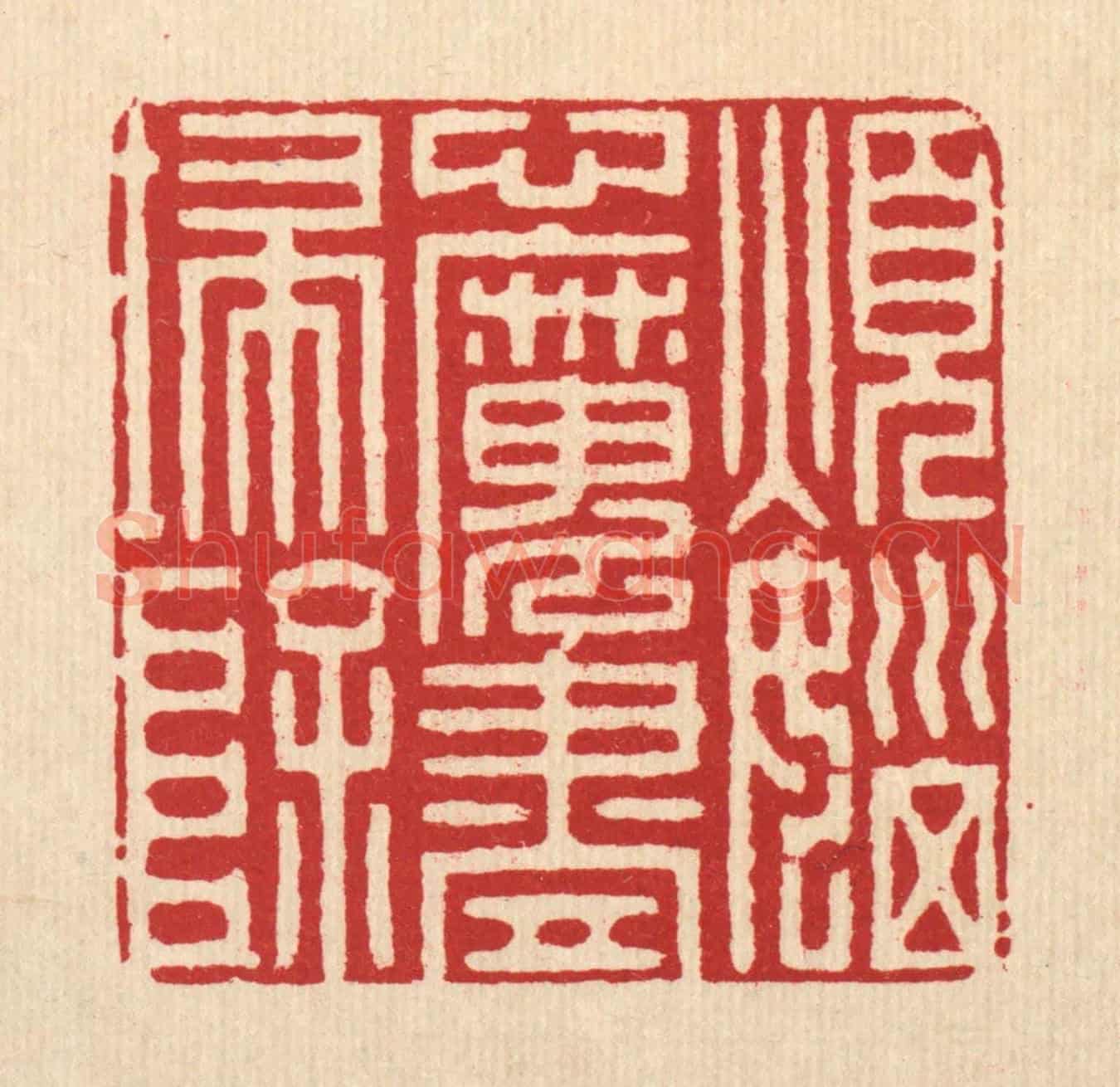 清 徐堂《煩惱心魔盡掃除》篆刻印章作品