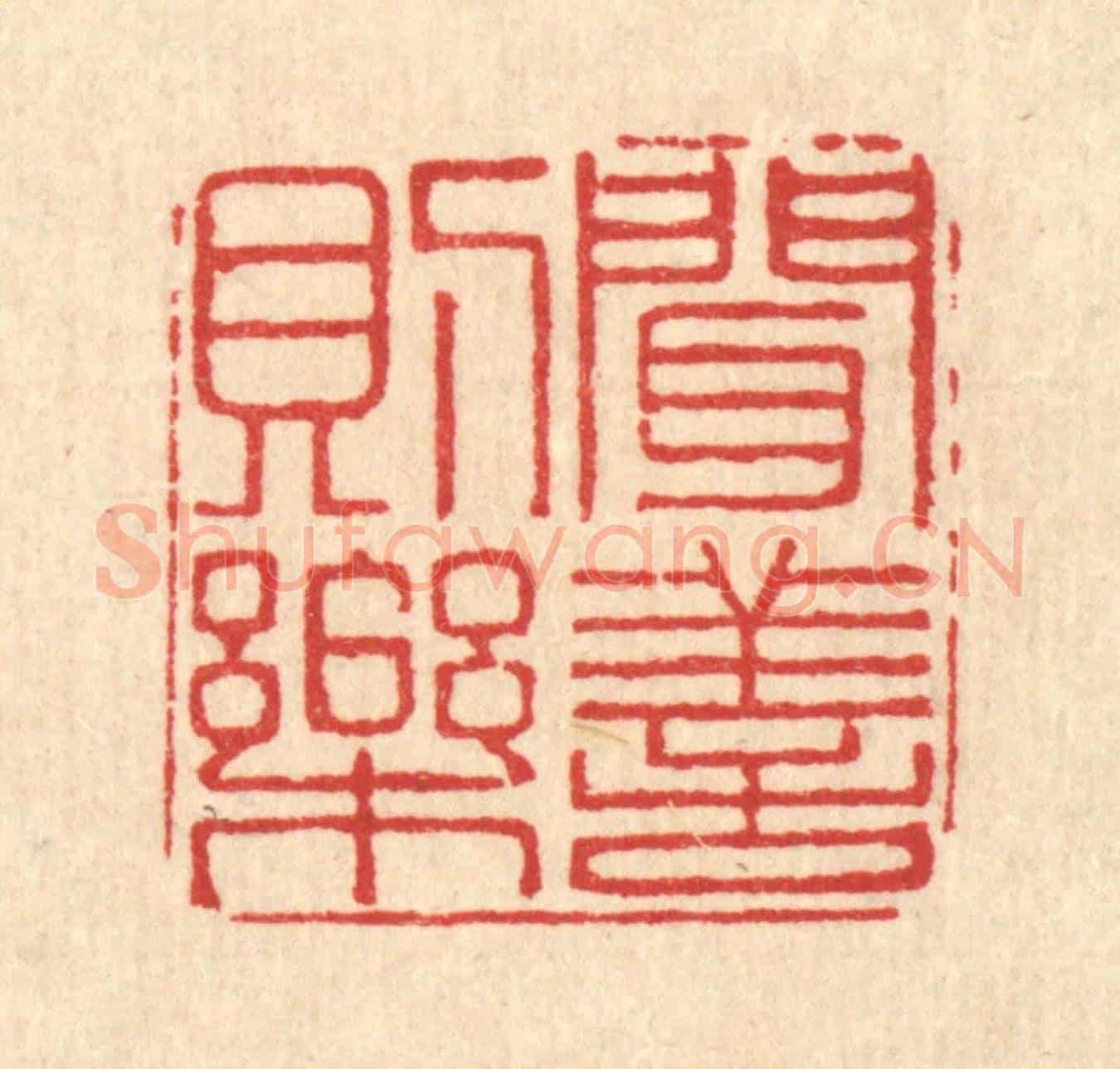 清 汪斌《聞善則樂》篆刻印章作品