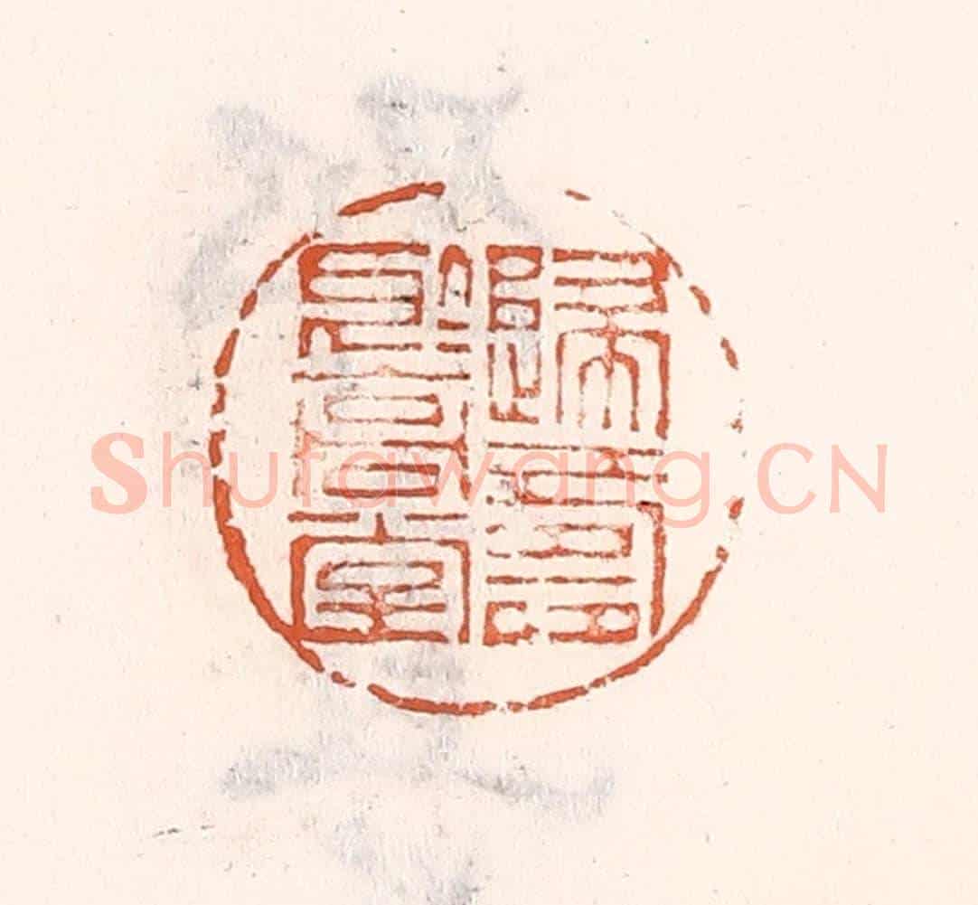 清 倭什洪额《歸壽於高堂》篆刻印章作品