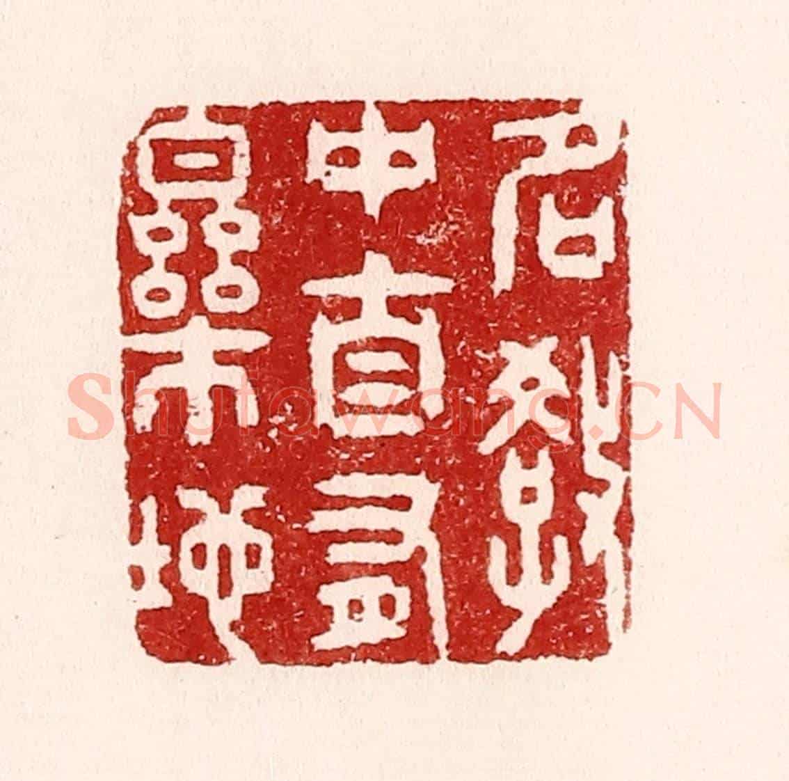清 吴苍雷《名教中自有樂地》篆刻印章作品