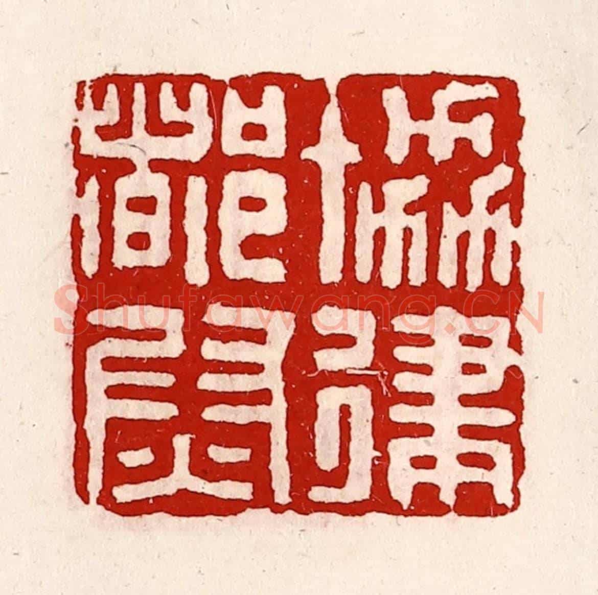 清 徐坚《協律都尉》篆刻印章作品