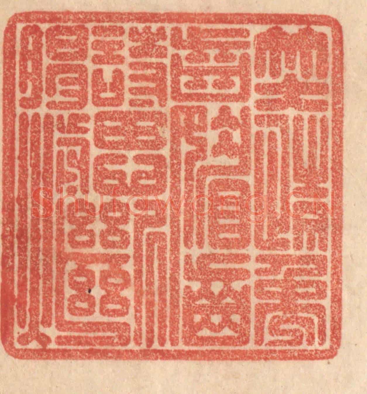 清 梁登庸《笑情齲齒媚,詩思斷腸煎》篆刻印章作品