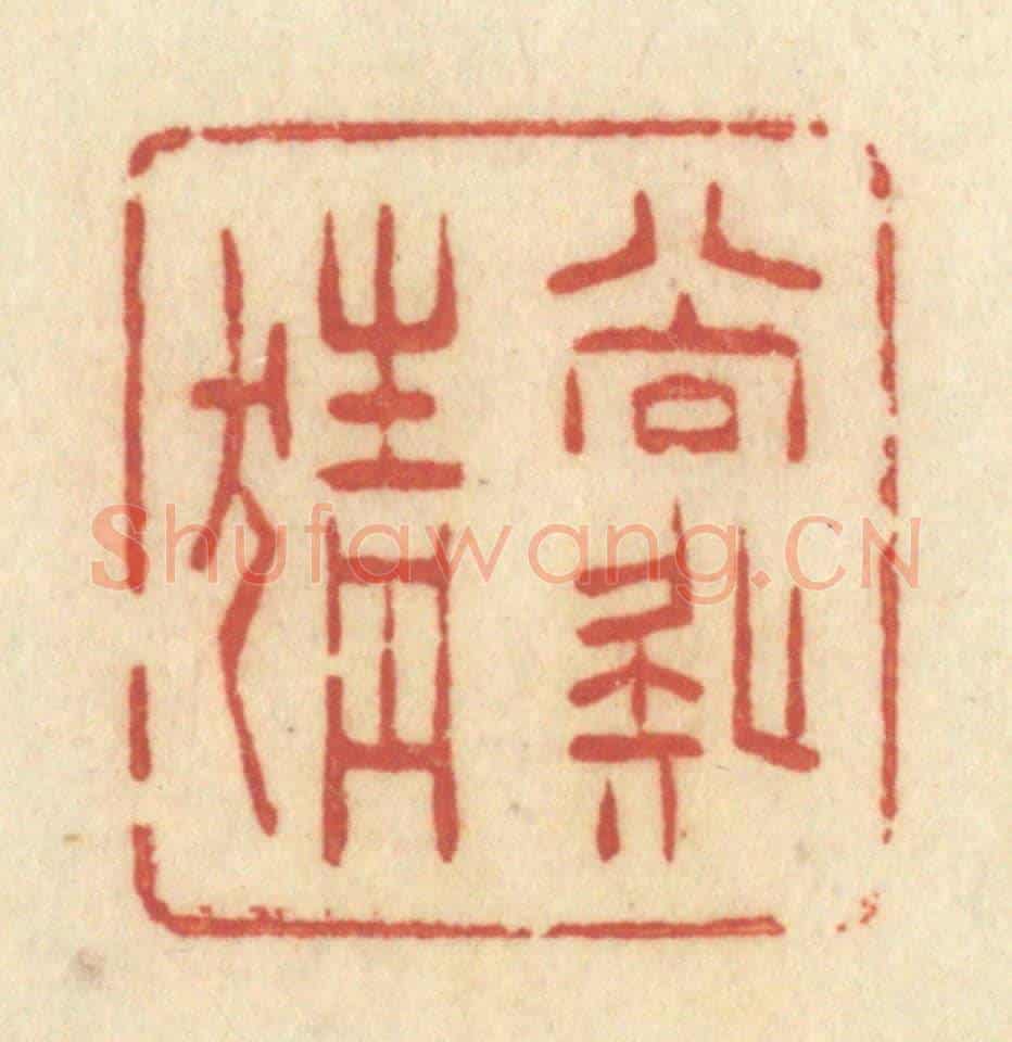 清 许容《尚疑猜》篆刻印章作品