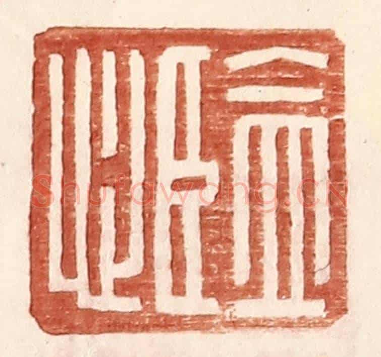 明 王常《監心》篆刻印章作品