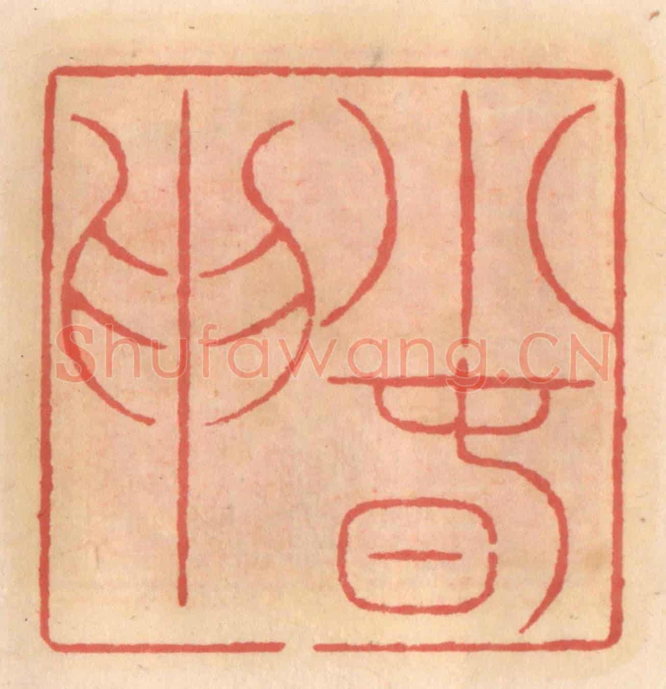 明 吴迥《小春申》篆刻印章作品