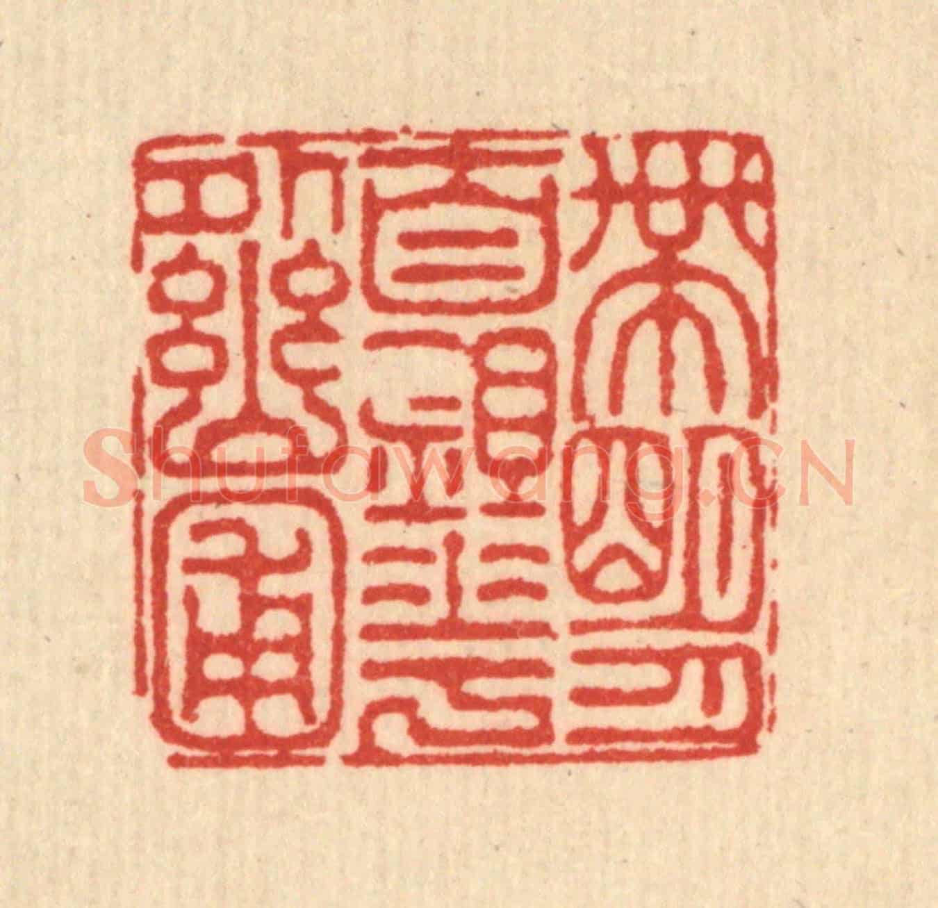 清 吴钧《帶明月自鋤花外幽圃》篆刻印章作品