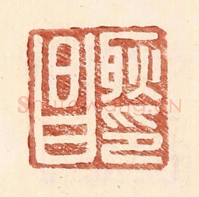 明 王常《耿昌印》篆刻印章作品