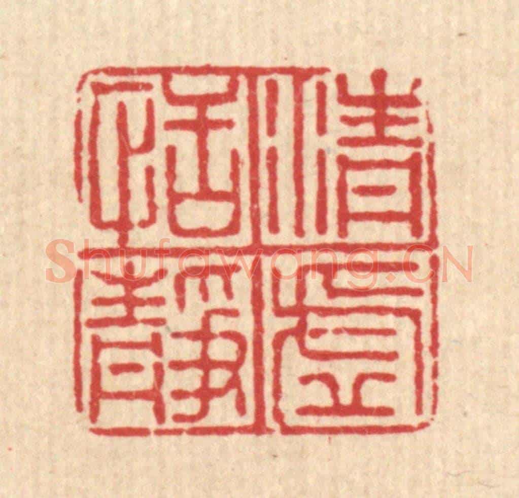 清 沈凤《清虛恬靜》篆刻印章作品