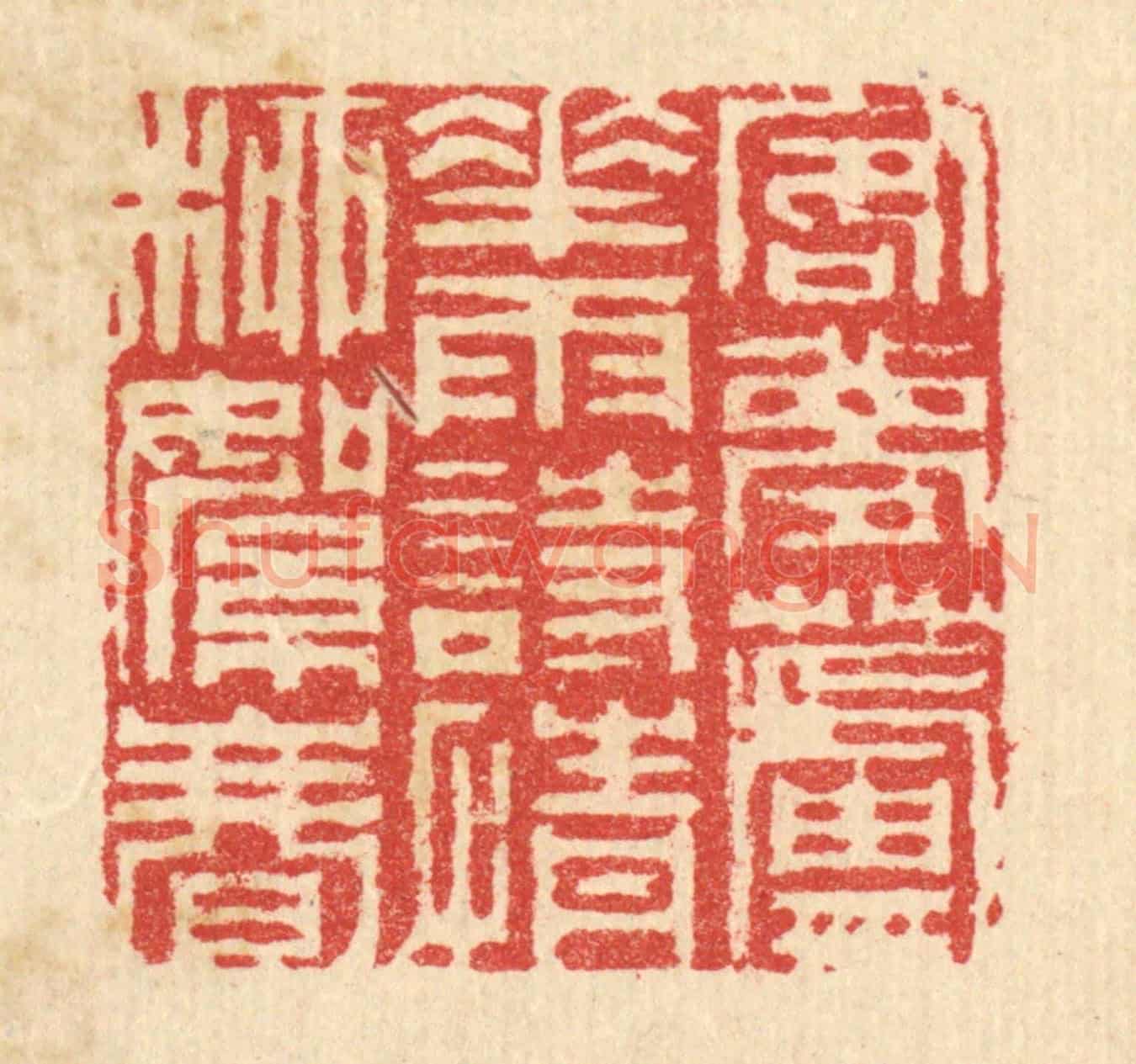 清 汪启淑《客夢蘆花雨,詩情柳絮春》篆刻印章作品