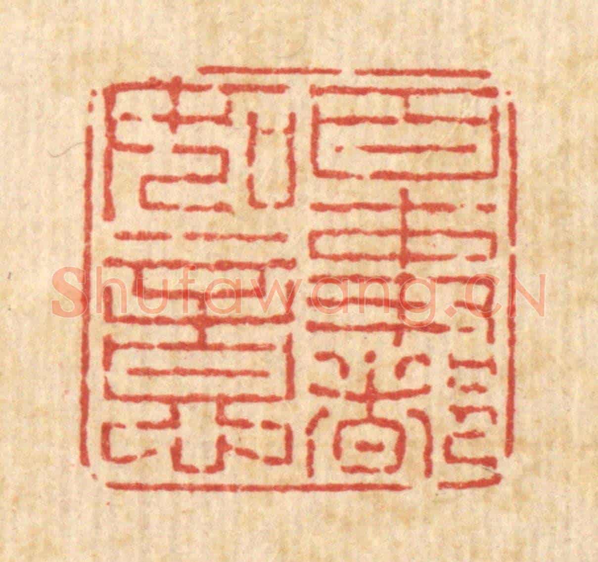 清 刘雯《百事都如意》篆刻印章作品