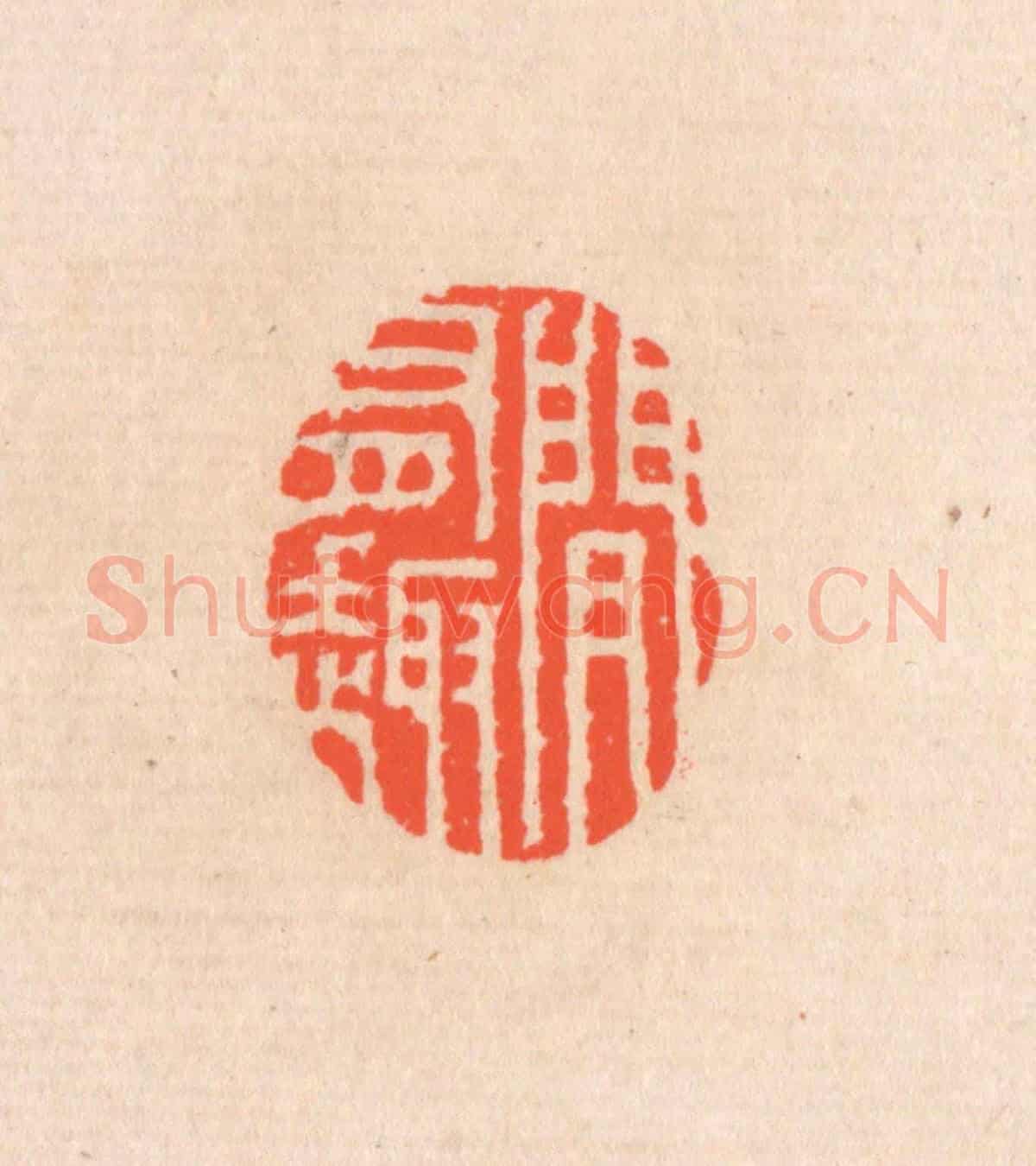 清 滨村立平《間有趣》篆刻印章作品