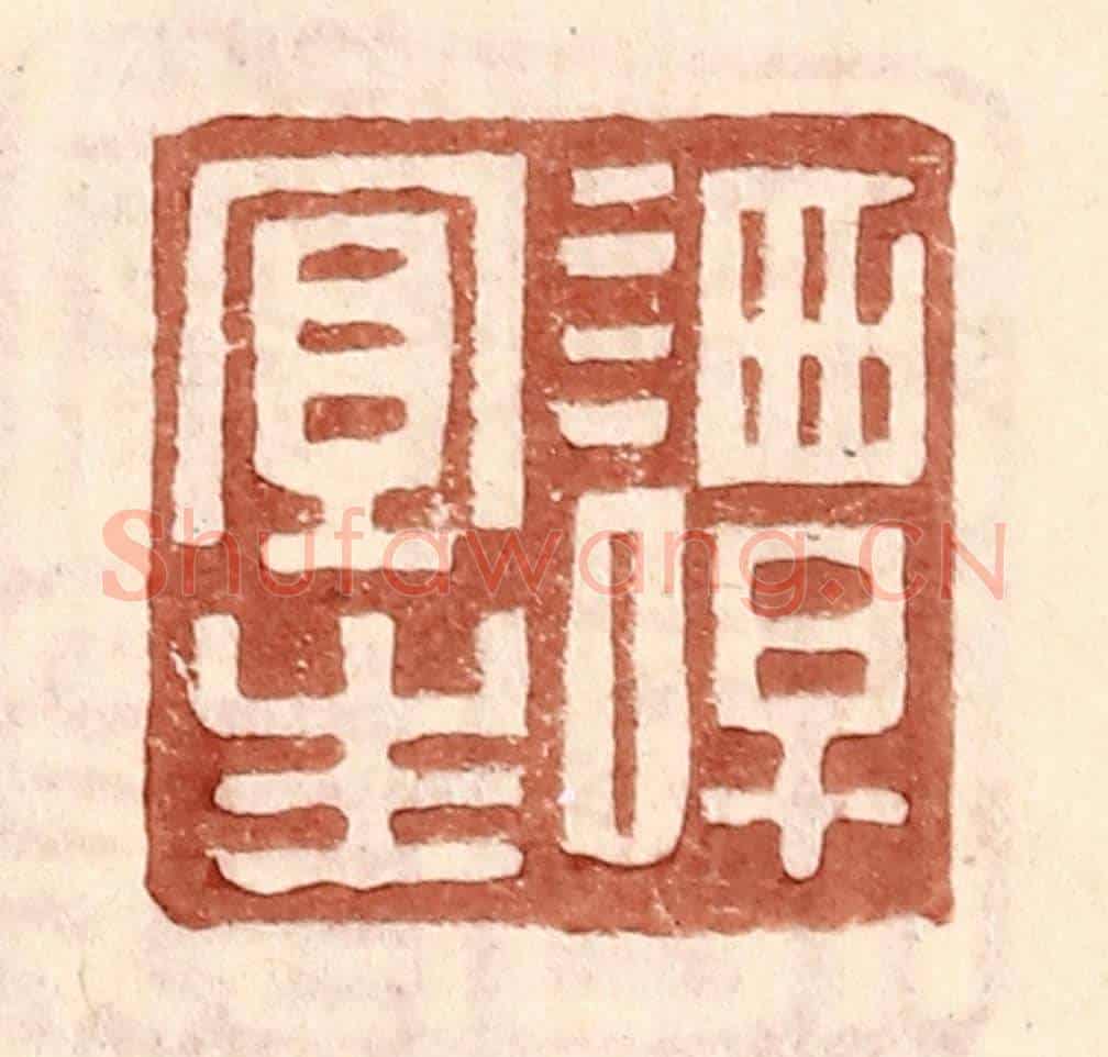 明 王常《譚宜生》篆刻印章作品