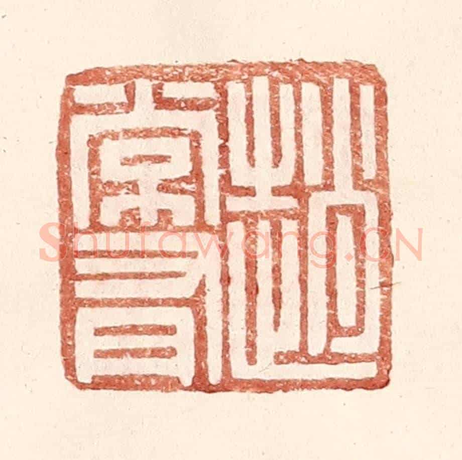 明 王常《趙常有》篆刻印章作品