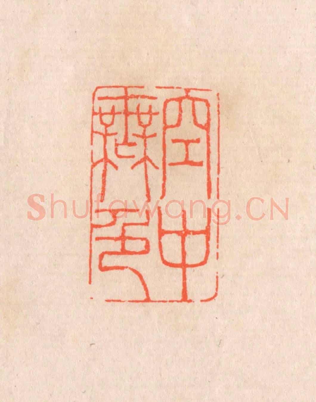 清 滨村立平《空中無色》篆刻印章作品