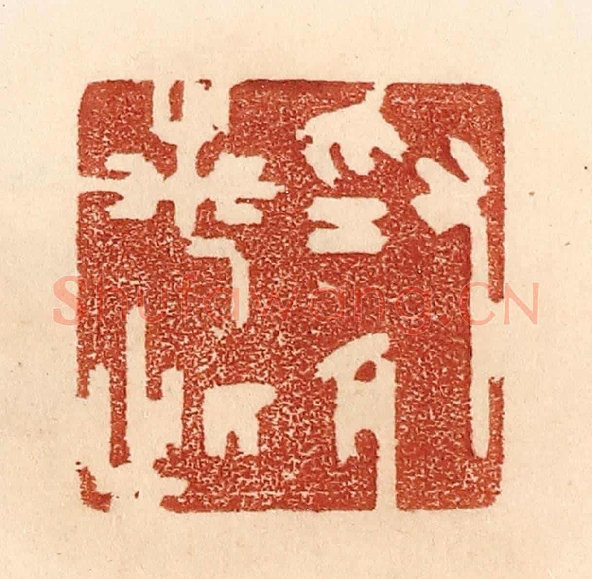 清 贾永《為人若此》篆刻印章作品