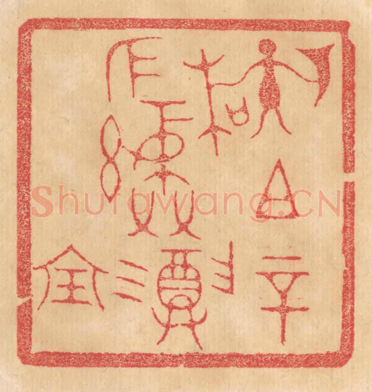 清 杨燮《孫(左執戟右執木)祖辛作彛尊寶》篆刻印章作品